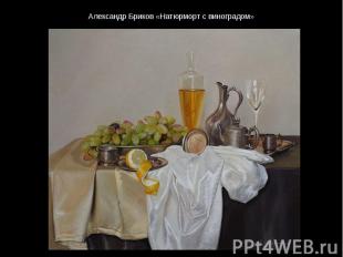 Александр Бриков «Натюрморт с виноградом»