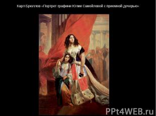 Карл Брюллов «Портрет графини Юлии Самойловой с приемной дочерью»