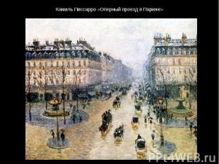 Камиль Писсарро «Оперный проезд в Париже»