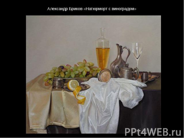 Александр Бриков «Натюрморт с виноградом»