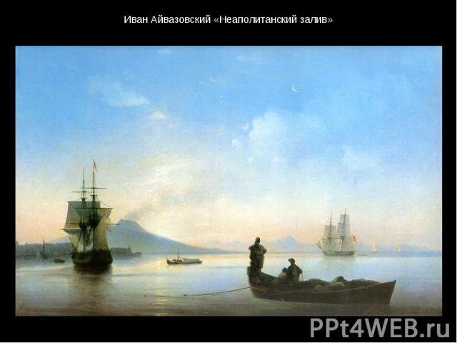 Иван Айвазовский «Неаполитанский залив»