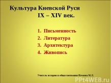 Культура Киевской Руси IX – XIV век.