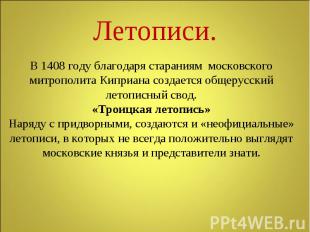 Летописи. В 1408 году благодаря стараниям московского митрополита Киприана созда