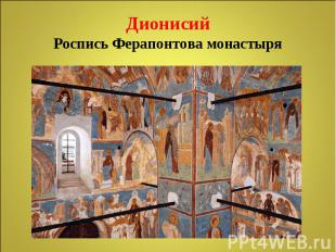 ДионисийРоспись Ферапонтова монастыря