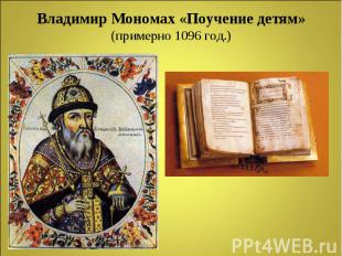Владимир Мономах «Поучение детям»(примерно 1096 год.)