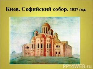 Киев. Софийский собор. 1037 год.
