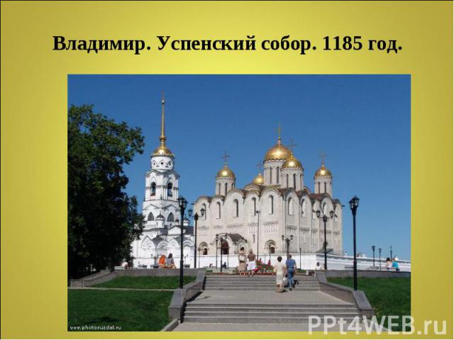 Владимир. Успенский собор. 1185 год.
