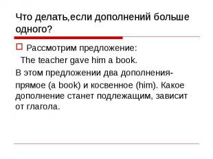 Что делать,если дополнений больше одного? Рассмотрим предложение: The teacher ga