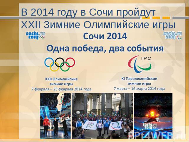 В 2014 году в Сочи пройдут XXII Зимние Олимпийские игры