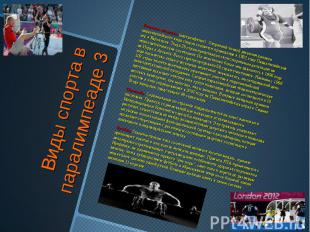 Виды спорта в паралимпеаде 3 Тяжелая атлетика (пауэрлифтинг). Отправной точкой р