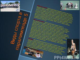 Виды спорта в паралимпеаде 5 Регби колясочников. Регби колясочников объединяет э