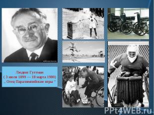Людвиг Гуттман( 3 июля 1899 — 18 марта 1980),, Отец Паралимпийские игры “