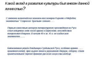 Какой вклад в развитие культуры был внесен данной личностью? С именами византийс