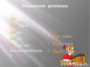 Possessive pronouns My-мойYour-твойHis-егоHer-еёIts- его её-(неодушевлённом)Our-