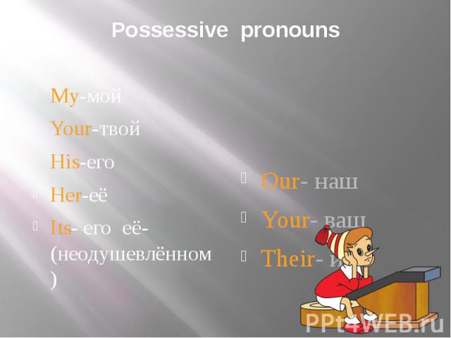Possessive pronouns My-мойYour-твойHis-егоHer-еёIts- его её-(неодушевлённом)Our- нашYour- вашTheir- их