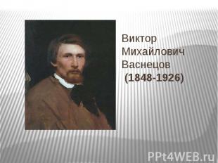 Виктор Михайлович Васнецов (1848-1926)