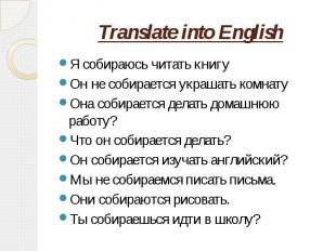 Translate into English Я собираюсь читать книгуОн не собирается украшать комнату