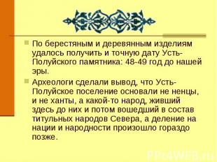 По берестяным и деревянным изделиям удалось получить и точную дату Усть-Полуйско