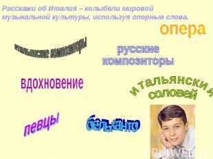 Расскажи об Италия – колыбели мировой музыкальной культуры, используя опорные сл