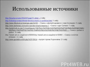Использованные источники http://blog.kp.ru/users/3594307/page271.shtml -1 слайдh
