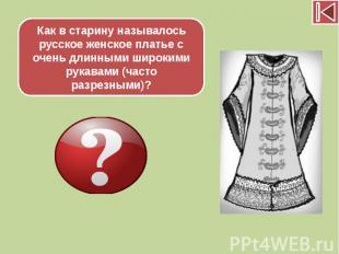 Как в старину называлось русское женское платье с очень длинными широкими рукава