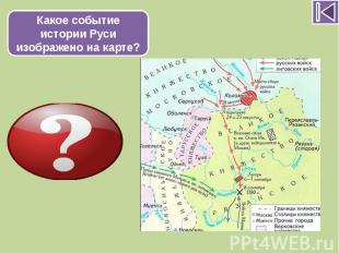 Какое событие истории Руси изображено на карте?