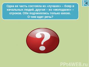 Одна ее часть состояла из «лучших» – бояр и начальных людей, другая – из «молодш