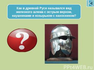 Как в древней Руси назывался вид железного шлема с острым верхом, наушниками и к
