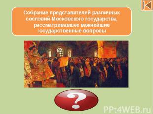 Собрание представителей различных сословий Московского государства, рассматривав