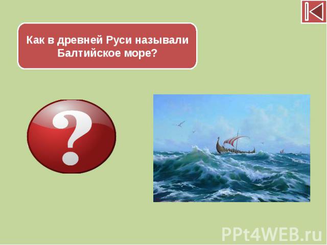 Как в древней Руси называли Балтийское море?