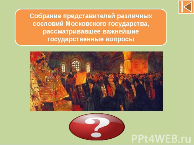 Собрание представителей различных сословий Московского государства, рассматривавшее важнейшие государственные вопросы