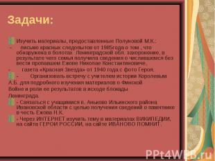 Задачи: Изучить материалы, предоставленные Полуновой М.К.: - письмо красных след