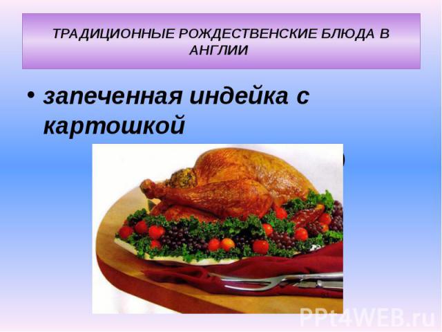 ТРАДИЦИОННЫЕ РОЖДЕСТВЕНСКИЕ БЛЮДА В АНГЛИИ запеченная индейка с картошкой (roast turkey and potato)