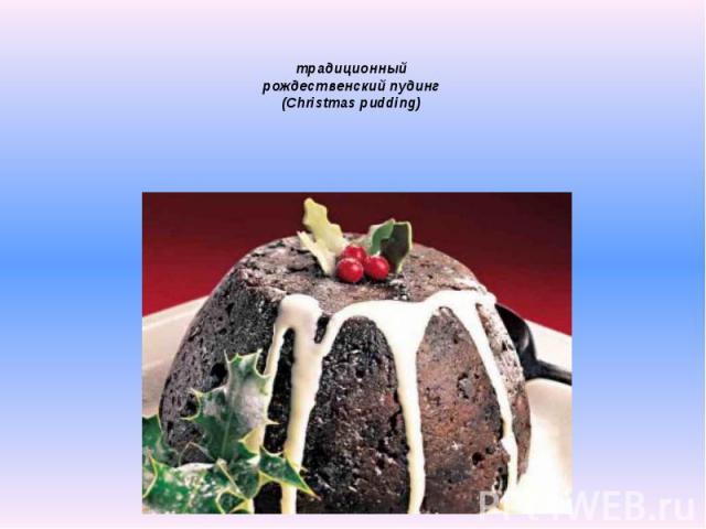 традиционный рождественский пудинг (Christmas pudding)