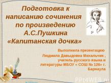 Подготовка к написанию сочинения по произведению А.С.Пушкина «Капитанская дочка»