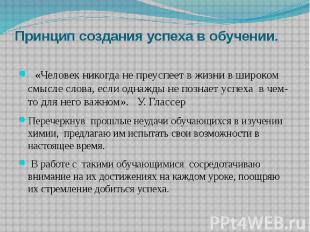 Принцип создания успеха в обучении. «Человек никогда не преуспеет в жизни в широ