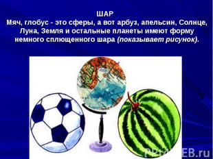 ШАР Мяч, глобус - это сферы, а вот арбуз, апельсин, Солнце, Луна, Земля и осталь