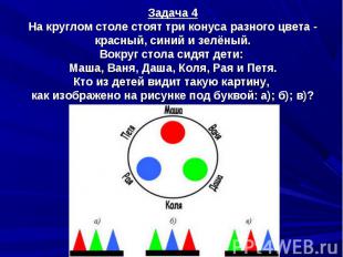 Задача 4На круглом столе стоят три конуса разного цвета - красный, синий и зелён