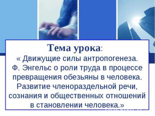 Тема урока: « Движущие силы антропогенеза.Ф. Энгельс о роли труда в процессе пре