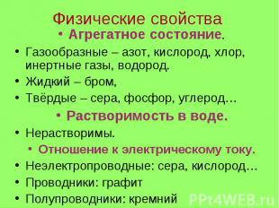 Физические свойства Агрегатное состояние.Газообразные – азот, кислород, хлор, ин