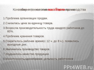 Конвейер – технология массового производства1.Проблема организации продаж.2.Сниз