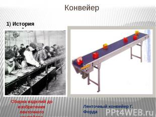 Конвейер 1) История конвейераСборка изделий до изобретения ленточного конвейераЛ