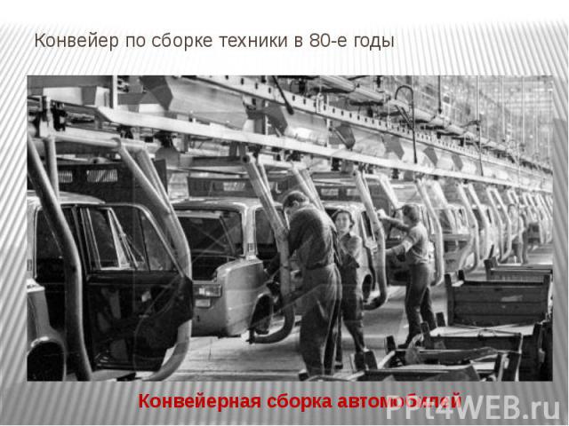 Конвейер по сборке техники в 80-е годы Конвейерная сборка автомобилей