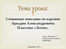Сочинение-описание по картине Аркадия Александровича Пластова «Летом»