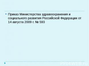 Приказ Министерства здравоохранения и социального развития Российской Федерации