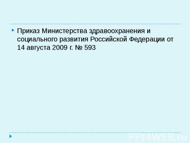 Приказ Министерства здравоохранения и социального развития Российской Федерации от 14 августа 2009 г. № 593