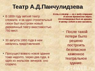 Театр А.Д.Панчулидзева В 1859 году ветхий театр сломали, и за один строительный