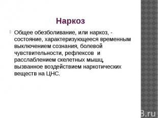 Наркоз Общее обезболивание, или наркоз, - состояние, характеризующееся временным