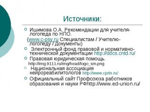 Источники: Ишимова О.А. Рекомендации для учителя-логопеда по НПО. (www.c-psy.ru