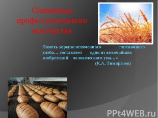 Олимпиада профессионального мастерства Ломоть хорошо испеченного пшеничного хлеб